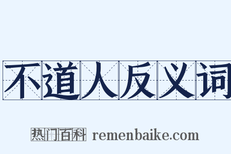 不道人反义词是什么意思的图片